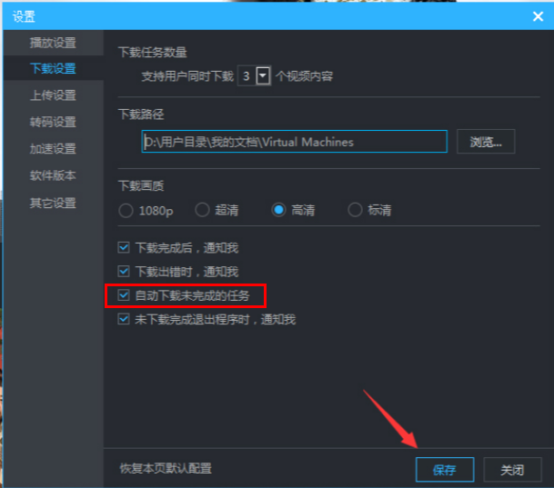优酷客户端如何设置自动下载未完成的任务