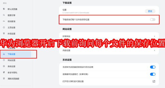 华为浏览器如何开启下载前询问每个文件的保存位置