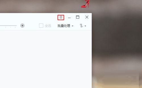 2345看图王如何关联图片格式
