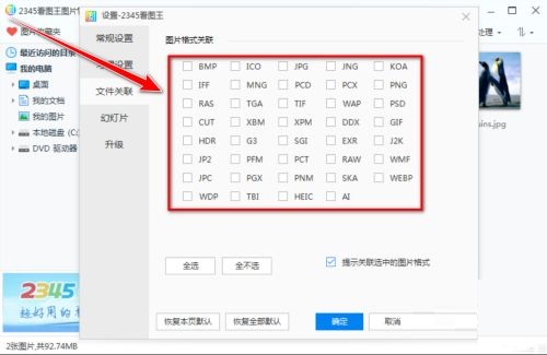 2345看图王如何关联图片格式