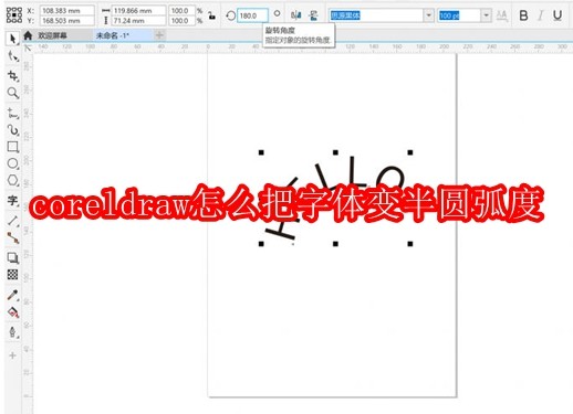 coreldraw怎么把字体变半圆弧度