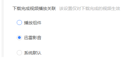 迅雷如何设置下载完成时播放关联