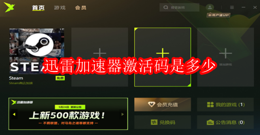 迅雷加速器激活码是多少