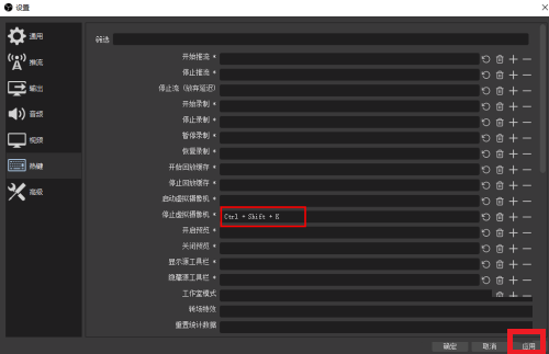 OBS Studio如何自定义快捷键