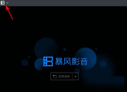 暴风影音如何查看快捷键