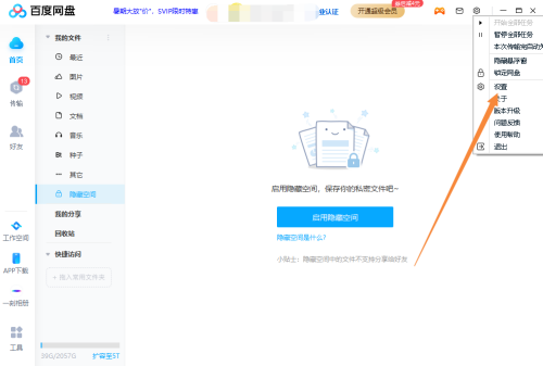 百度网盘客户端如何设置开机自启动