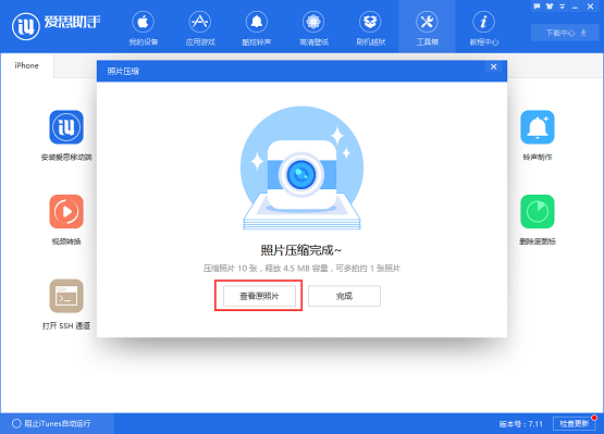 爱思助手如何进行照片压缩