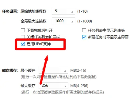 迅雷极速版怎么关闭UPnP支持