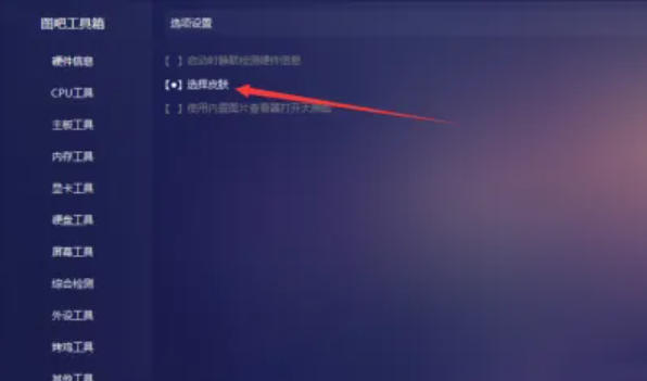 图吧工具箱怎么设置皮肤