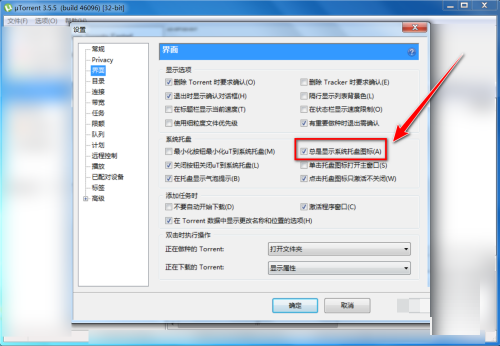 uTorrent如何禁止在系统托盘图标显示