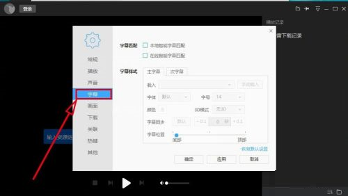 迅雷看看如何自动在线匹配字幕