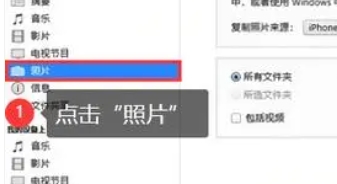itunes怎么传照片到电脑