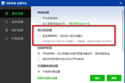 百度杀毒如何设置免打扰