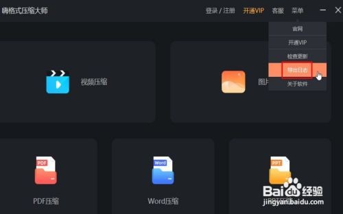 嗨格式压缩大师怎么导出日志