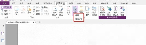 福昕PDF编辑器怎么自定义文件背景