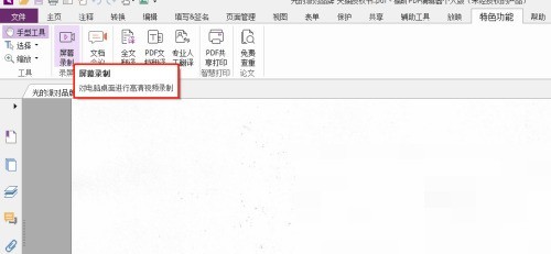 福昕PDF编辑器怎么对文档进行屏幕录制