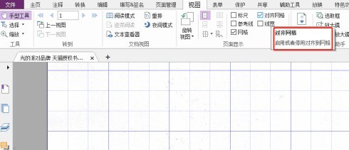 福昕PDF编辑器如何设置PDF文档对齐网格