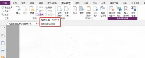 福昕PDF编辑器怎么复制页面