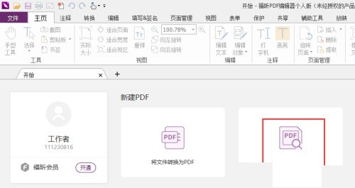 福昕PDF编辑器怎么设置PDF文本删除线