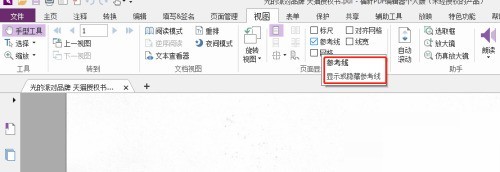 福昕PDF编辑器怎么设置PDF文档参考线