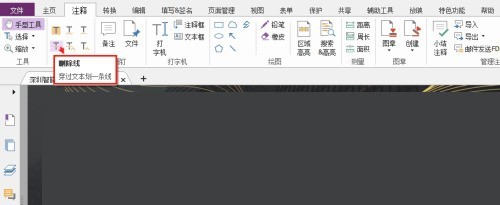 福昕PDF编辑器怎么设置PDF文本删除线