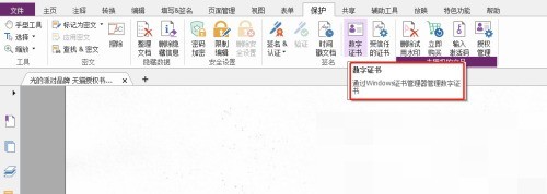 福昕PDF编辑器怎么设置数字认证