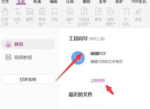 福昕PDF编辑器怎么编辑PDF