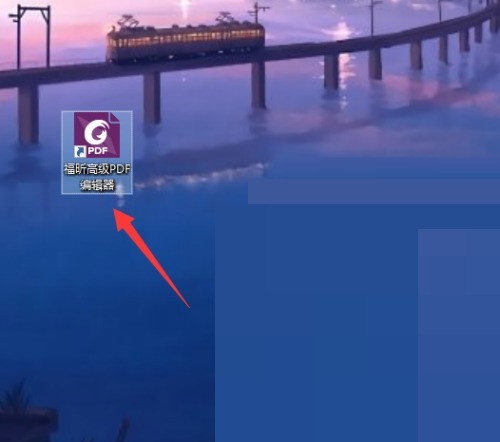 福昕PDF编辑器备注怎么添加