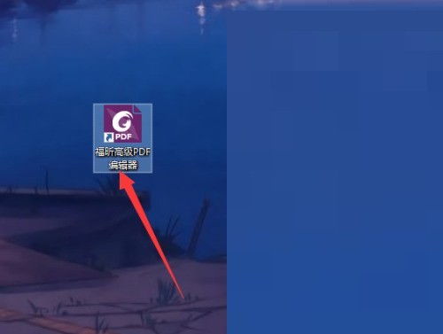 福昕PDF编辑器插件怎么使用