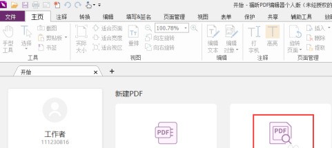 福昕PDF编辑器如何设置PDF文档选取框