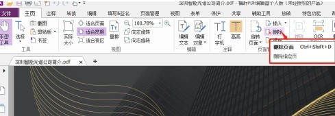 福昕PDF编辑器怎样删除PDF页面