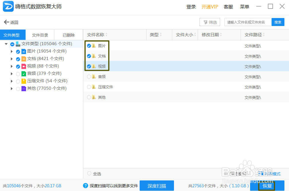 嗨格式数据恢复大师如何恢复回收站文件