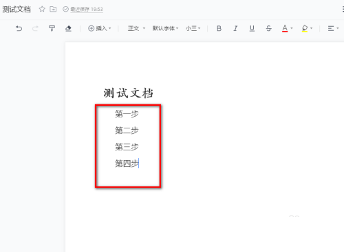 腾讯文档怎么添加有序项目符号