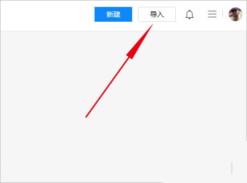 腾讯文档怎么导入文件