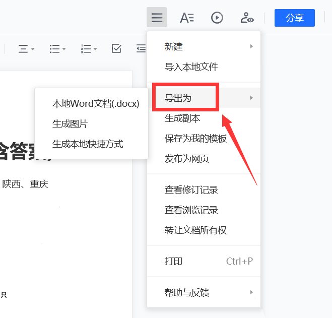 腾讯文档中Word文档怎么生成图片格式