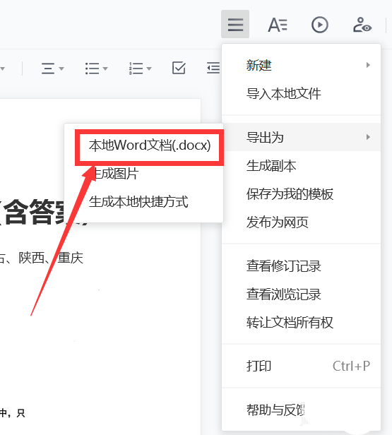 腾讯文档中Word文档怎么生成图片格式