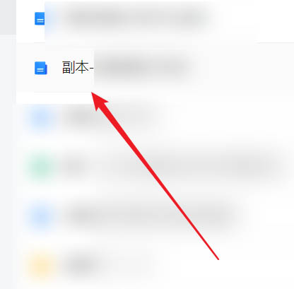 腾讯文档副本在哪