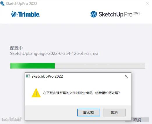 Sketchup2022安装失败卡死