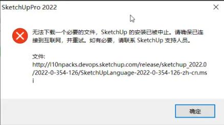 Sketchup2022安装失败卡死