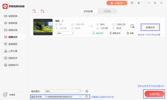 野葱视频转换器如何为视频添加水印
