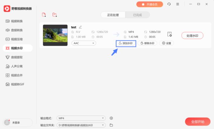 野葱视频转换器如何为视频添加水印