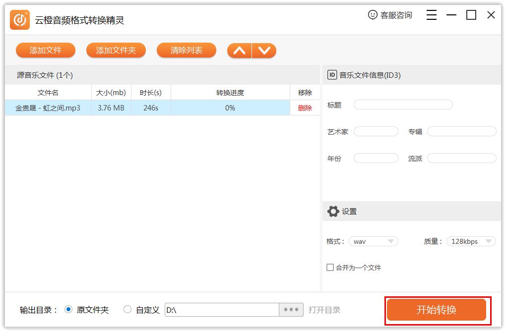 云橙音频格式转换精灵怎么转换为WAV