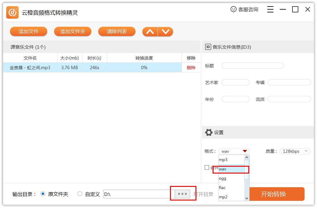 云橙音频格式转换精灵怎么转换为WAV