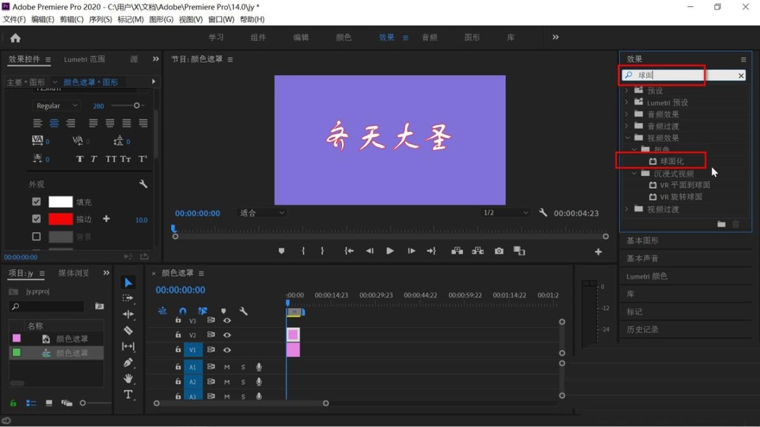 PR文字怎么添加球面化效果