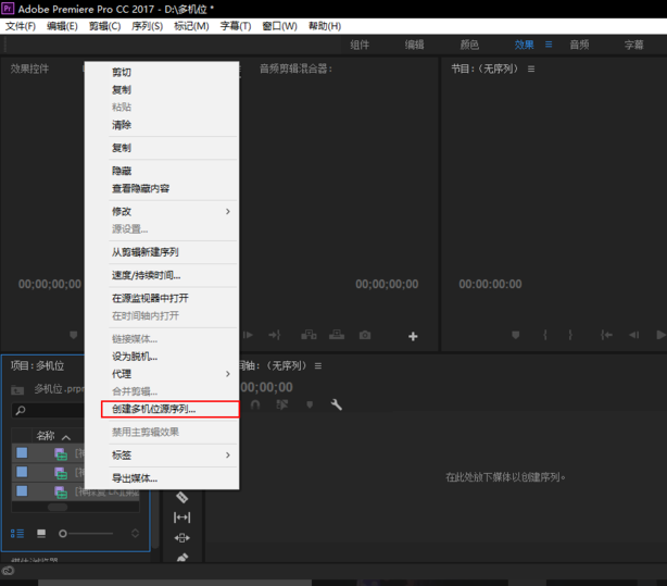 premiere视频怎么进行多机位剪辑