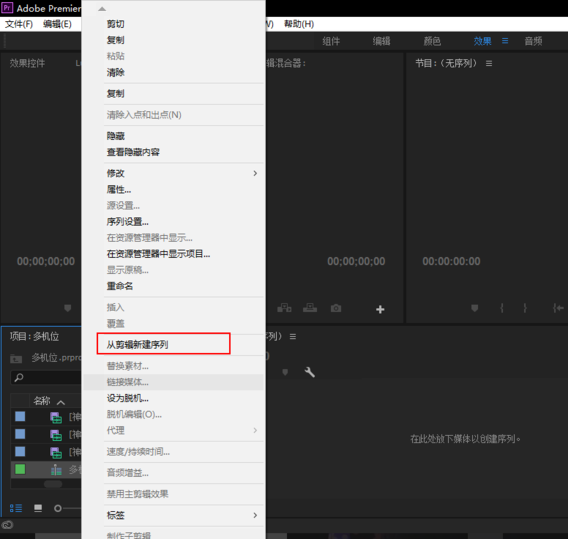 premiere视频怎么进行多机位剪辑