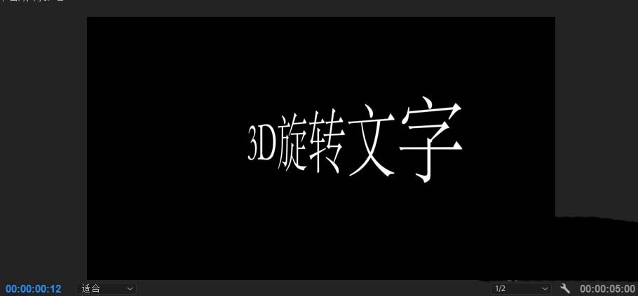 premiere2018怎么制作3D旋转字幕