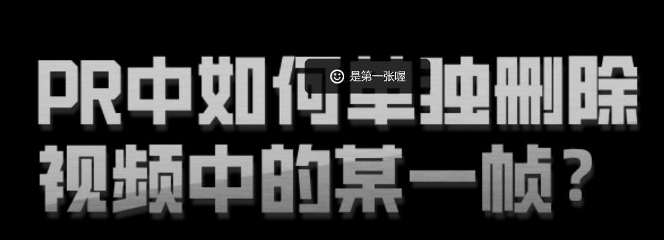 pr视频画面怎么删除某一帧