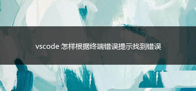 vscode终端错误提示怎么查找错误