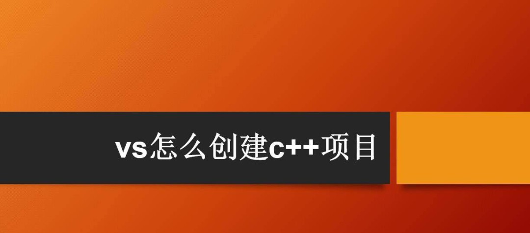 vs2019怎么创建c++项目